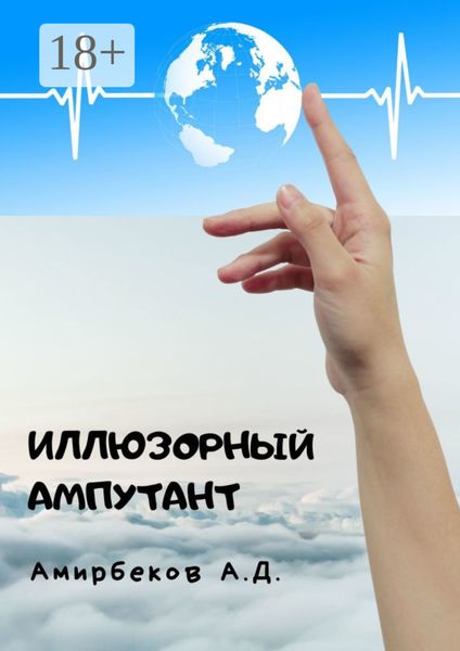 Обложка книги  «Иллюзорный ампутант»