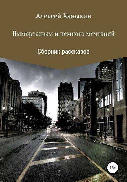 Обложка книги  «Иммортализм и немного мечтаний»