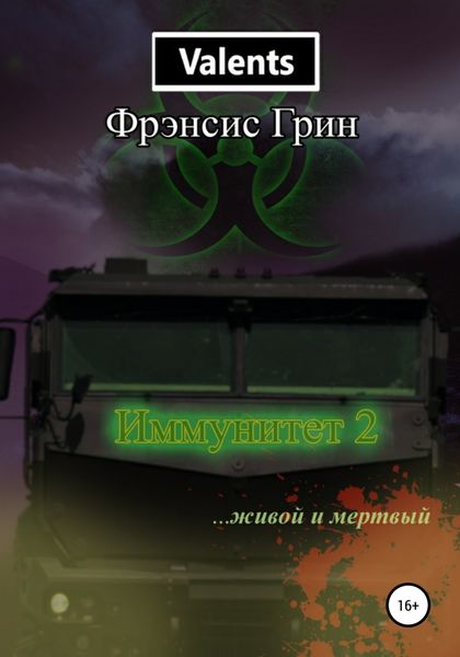 Обложка книги  «Иммунитет 2. Живой и мёртвый»