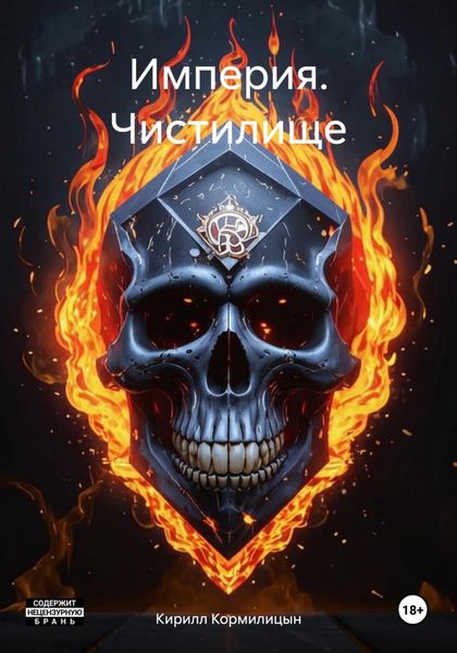 Обложка книги  «Империя. Чистилище»