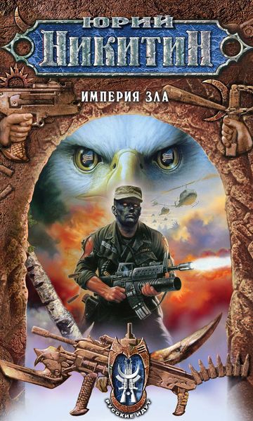 Обложка книги  «Империя Зла»