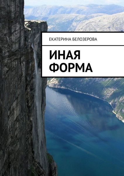Обложка книги  «Иная форма»