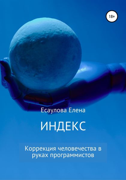 Обложка книги  «Индекс. Серия 1»