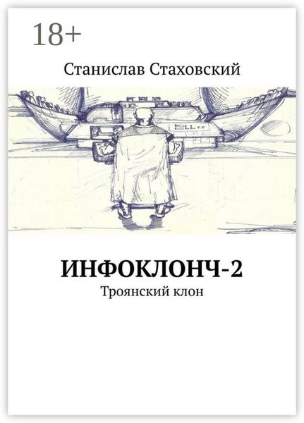 Обложка книги  «Инфоклонч-2. Троянский клон»