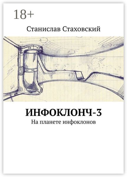 Обложка книги  «Инфоклонч-3. На планете инфоклонов»