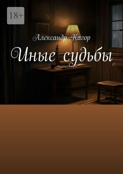 Обложка книги  «Иные судьбы»