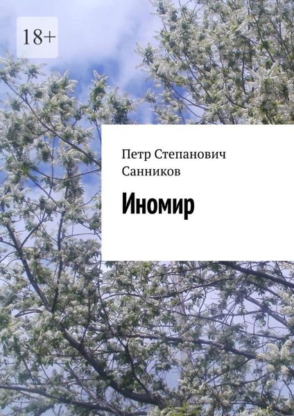 Обложка книги  «Иномир»