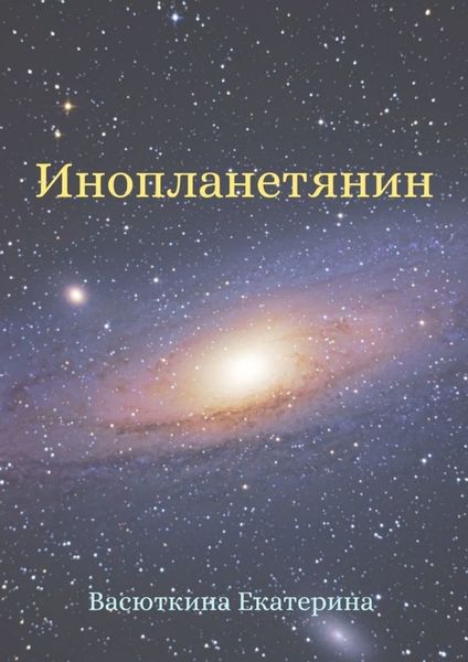 Обложка книги  «Инопланетянин»