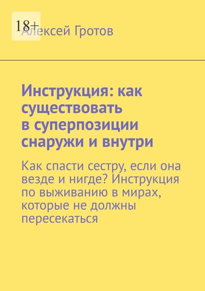 Обложка книги  «Инструкция: как существовать в суперпозиции снаружи и внутри. Как спасти сестру, если она везде и нигде? Инструкция по выживанию в мирах, которые не должны пересекаться»