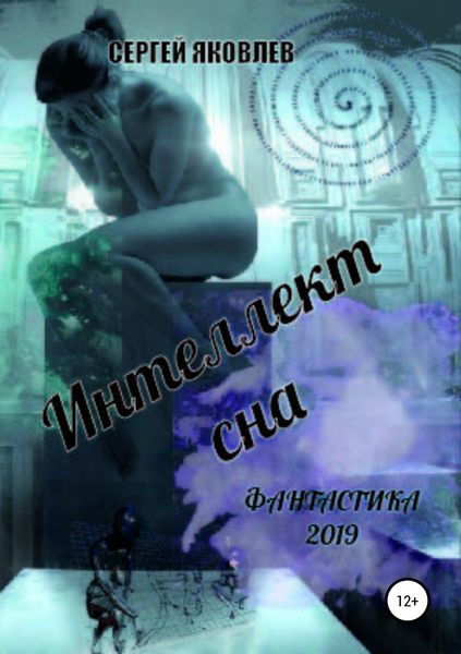 Обложка книги  «Интеллект сна»