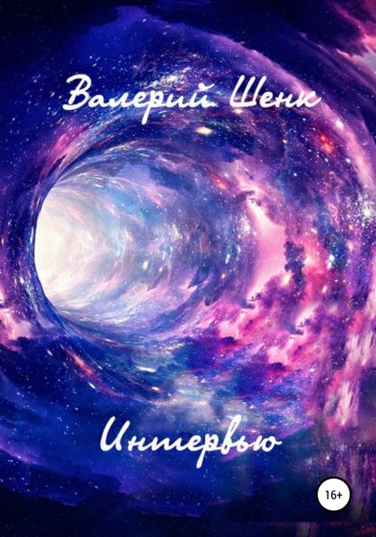 Обложка книги  «Интервью»