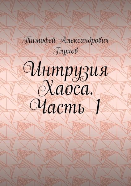 Обложка книги  «Интрузия Хаоса. Часть 1»