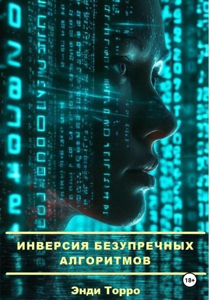 Обложка книги  «Инверсия безупречных алгоритмов»