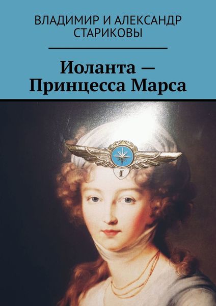 Обложка книги  «Иоланта – Принцесса Марса»