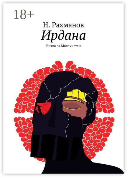 Обложка книги  «Ирдана. Битва за Малахистан»