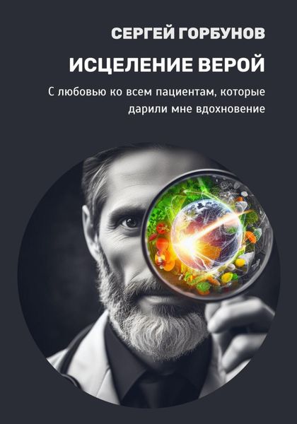 Обложка книги  «Исцеление верой»