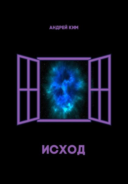Обложка книги  «Исход»