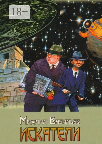 Обложка книги  «Искатели»