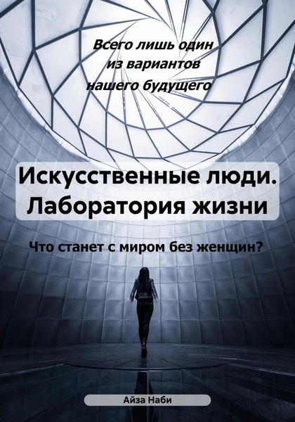 Обложка книги  «Искусственные люди. Лаборатория жизни»