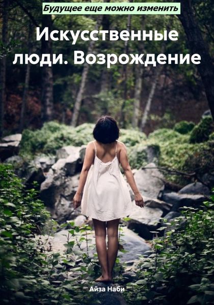 Обложка книги  «Искусственные люди. Возрождение»