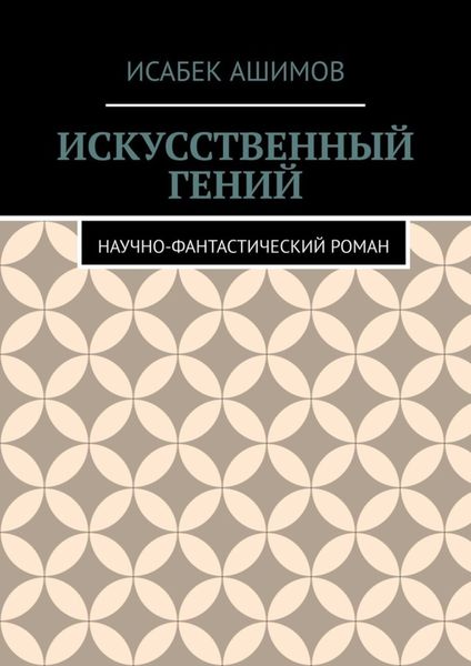 Обложка книги  «Искусственный гений. Научно-фантастический роман»