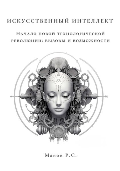 Обложка книги  «Искусственный интеллект. Начало новой технологической революции: вызовы и возможности»