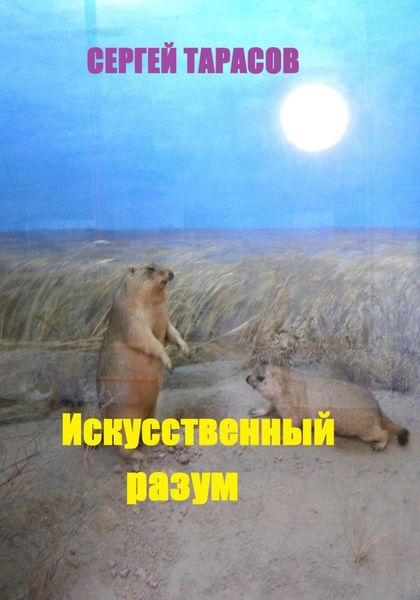 Обложка книги  «Искусственный разум»