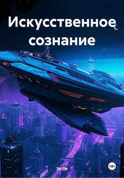 Обложка книги  «Искусственное сознание»