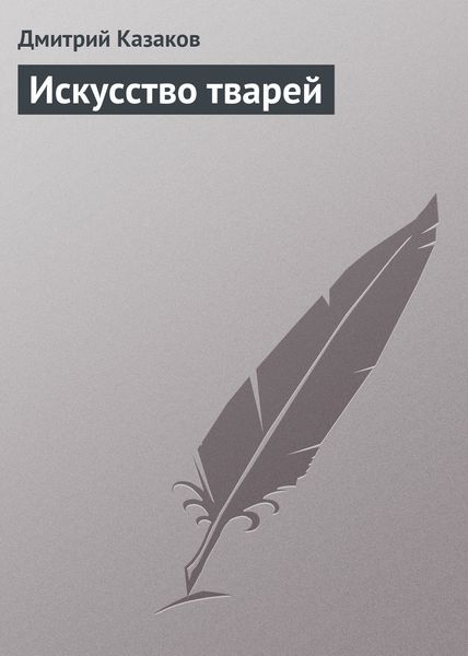 Обложка книги  «Искусство тварей»