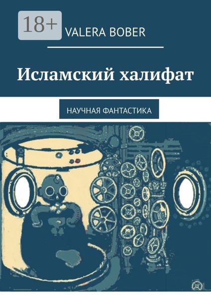 Обложка книги  «Исламский халифат. Научная фантастика»