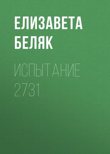 Обложка книги  «Испытание 2731»