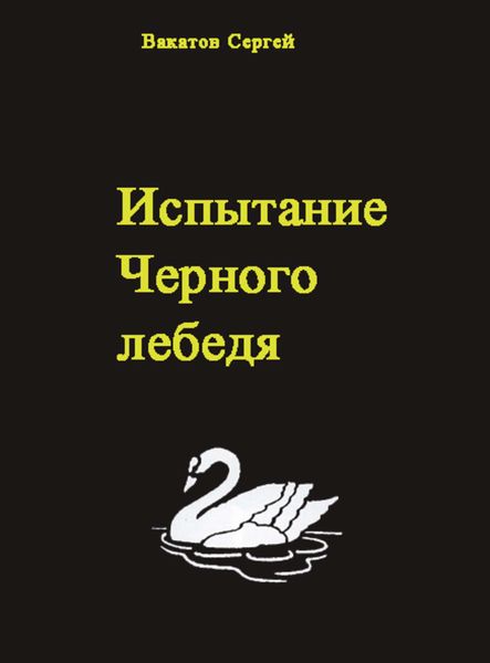Обложка книги  «Испытание Черного лебедя»