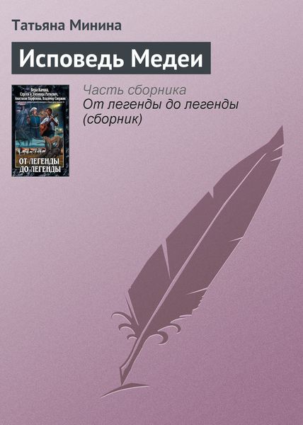 Обложка книги  «Исповедь Медеи»