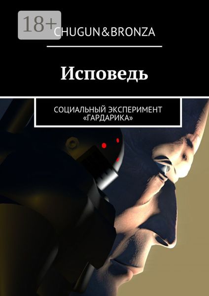 Обложка книги  «Исповедь. Социальный эксперимент «ГАРДАРИКА»»