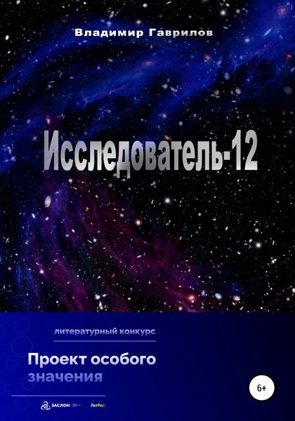 Обложка книги  «Исследователь-12»