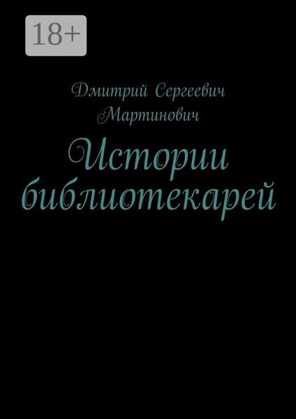 Обложка книги  «Истории библиотекарей»