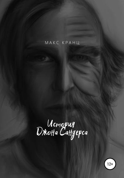 Обложка книги  «История Джона Сандерса»