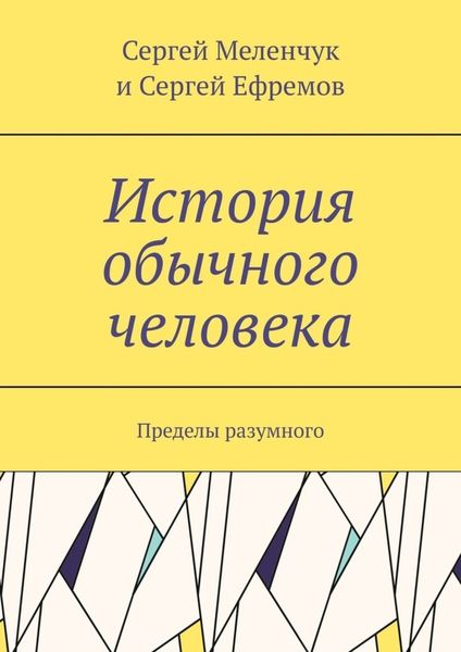 Обложка книги  «История обычного человека. Пределы разумного»