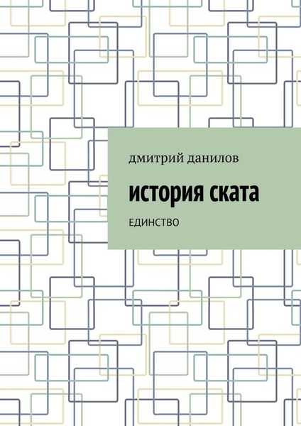 Обложка книги  «История Ската. Единство»