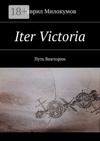 Обложка книги  «Iter Victoria. Путь Виктории»