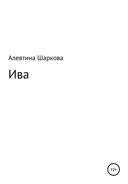 Обложка книги  «Ива»