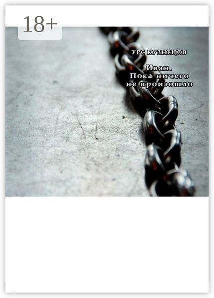 Обложка книги  «Иван. Пока ничего не произошло»