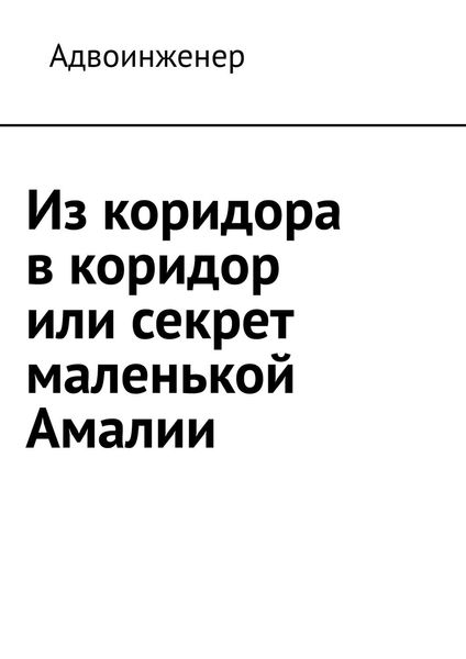 Обложка книги  «Из коридора в коридор или секрет маленькой Амалии»
