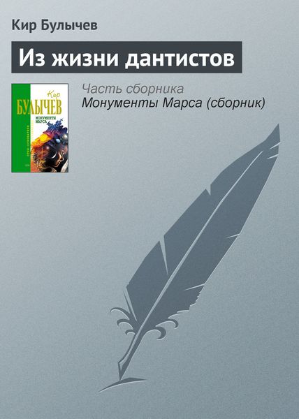 Обложка книги  «Из жизни дантистов»