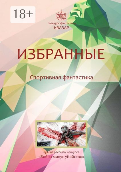 Обложка книги  «Избранные. Спортивная фантастика»