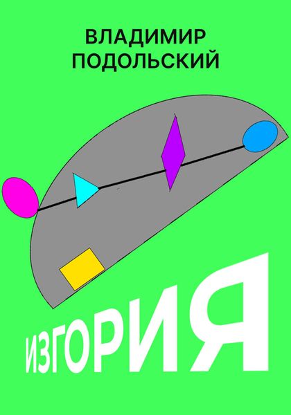 Обложка книги  «Изгория. Часть первая»