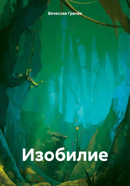 Обложка книги  «Изобилие»