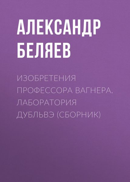 Обложка книги  «Изобретения профессора Вагнера. Лаборатория Дубльвэ»