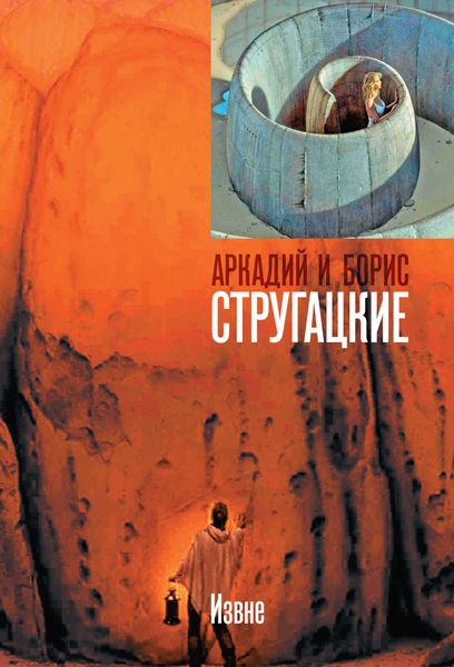 Обложка книги  «Извне»