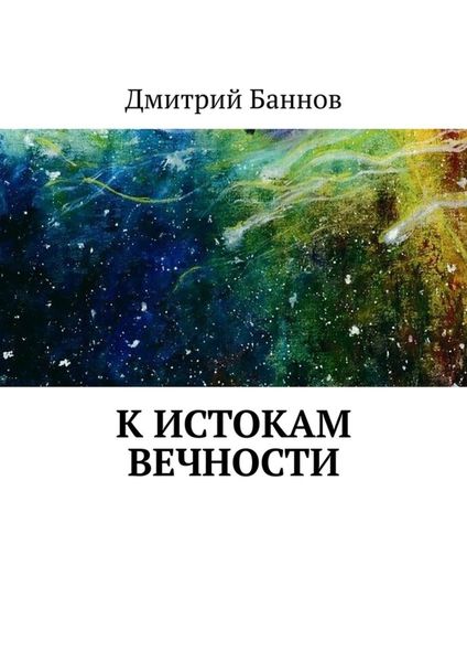 Обложка книги  «К истокам Вечности»